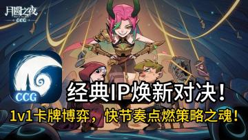 《月圆之夜CCG》震撼对决！1v1卡牌博弈，快节奏点燃策略之魂！