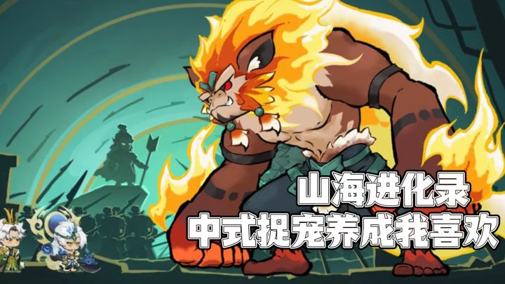 中式捉宠,神话山海经背景,捉宠养成最喜欢~~~截图