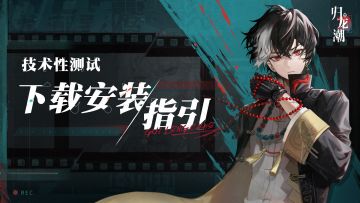 「技术性测试」客户端下载安装指引&常见问题说明