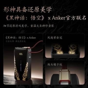 《黑神话：悟空》安克联名充电宝补货！
