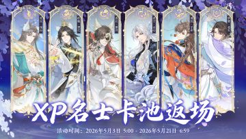 书院情报丨幻景志系列名士返场卡池限时开放预告