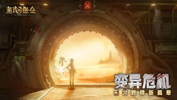 【已开奖】《蒸汽堡垒》首曝！莫斯邀您共赴末世冒险！