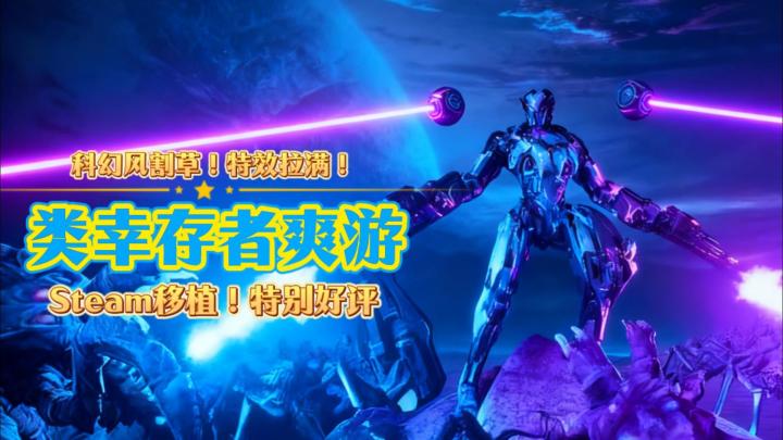 Steam特别好评!科幻风的类幸存者肉鸽爽游!驾驶泰坦无双割草!截图