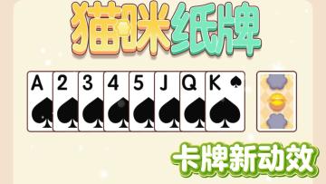 🃏《猫咪纸牌》全新动效来袭！特效拉满，萌趣翻倍！