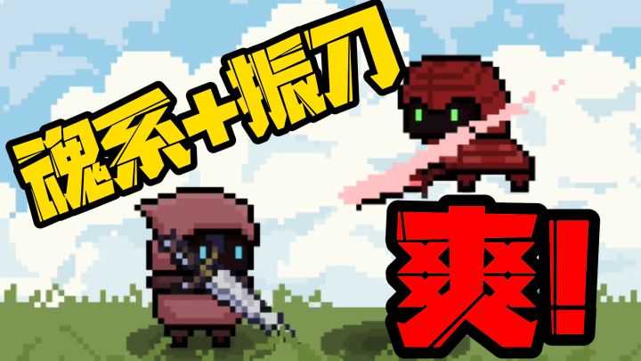 魂系小游戏?最纯粹的弹反振刀玩法,是真滴爽呀!截图