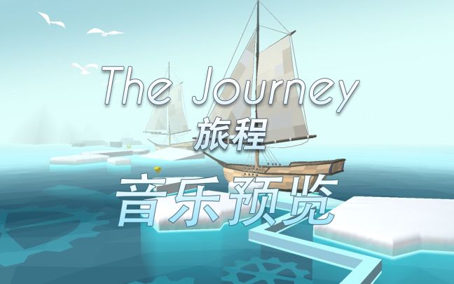 【新关卡音乐预告】旅程截图