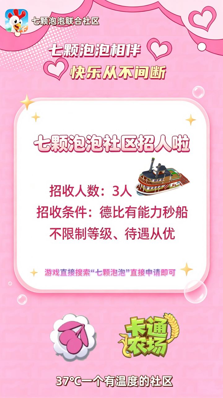腾讯服/七颗泡泡社区招人啦
招收人数：3人
招收条件：德比有能力秒船
不限制等级、待遇从优
有意向直接搜索“七颗泡泡”申请 #卡通农场 #卡通农场国服 #卡通农场扩格子截图