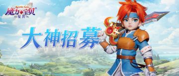 【魔力大咖团招募】每月最高400元！有才的你快来参加吧！