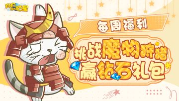 喵星福利 | 挑战魔物狩猎，赢钻石礼包💎！