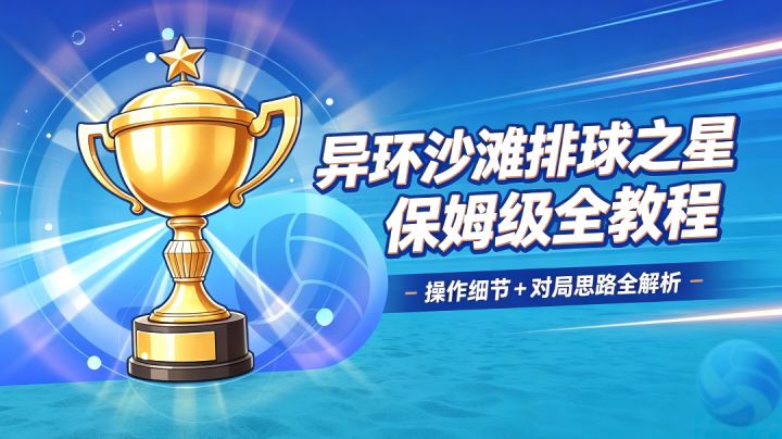 【异环】沙滩排球之星丨保姆级全教程:操作细节+对局思路全解析截图