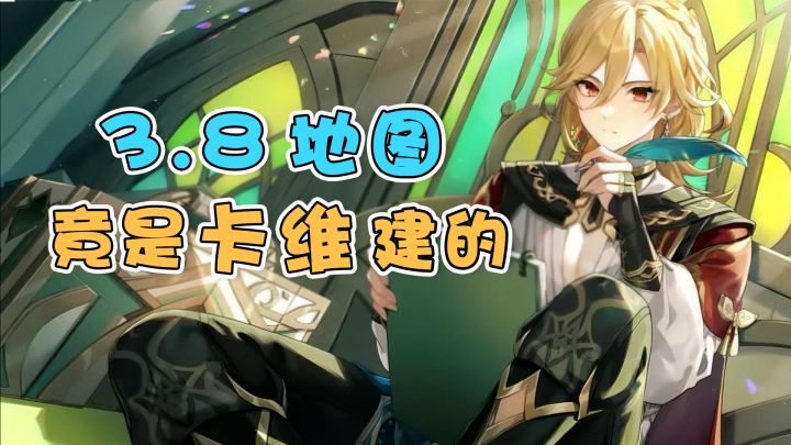 【原神】没想到3.8活动地图,竟然是卡维设计的~截图
