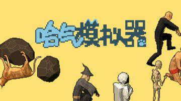 【哈气模拟器】进程记录