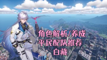 【异环】平民配队推荐-白藏角色解析/养成