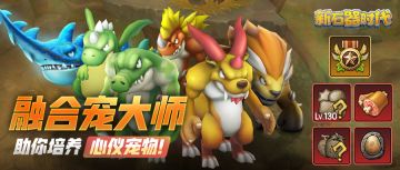 来新石器时代微社区晒融合宠，赢绝版游戏称号