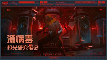 【极光研究笔记】源病毒