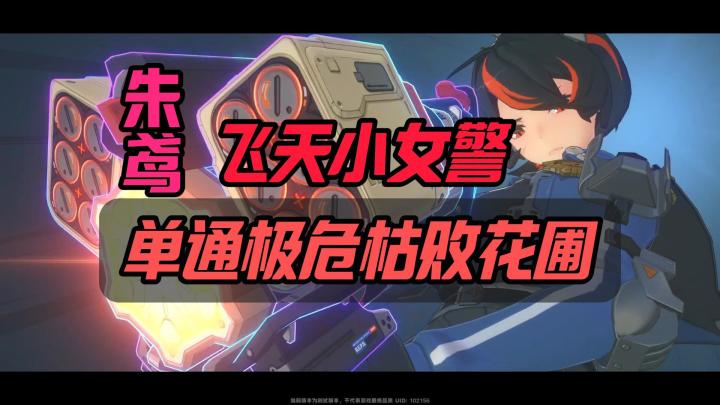 朱鸢单通11词条极危全流程无剪辑截图