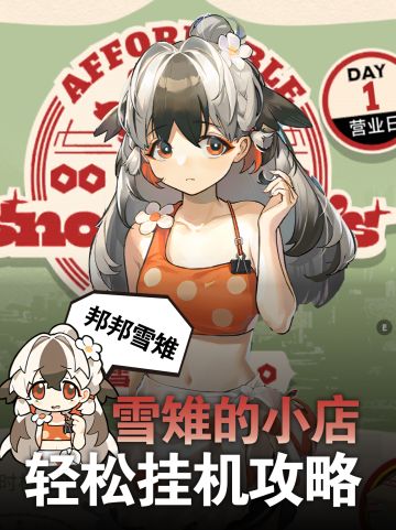 【雪锥小店大采购活动攻略】