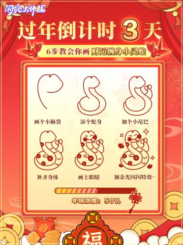 【过年倒计时3天】6步教会你画一个小灵蛇