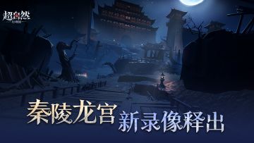 不对，秦陵龙宫不该是这样...