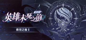 救世之卷 Ⅱ：「英雄未死之前」