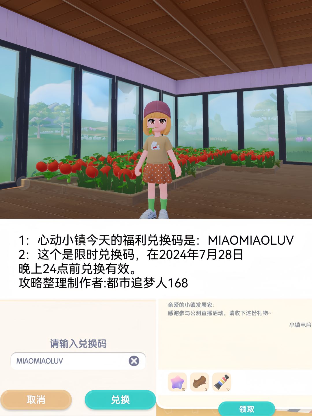 温馨提醒：心动小镇7.28日限时福利兑换码。截图