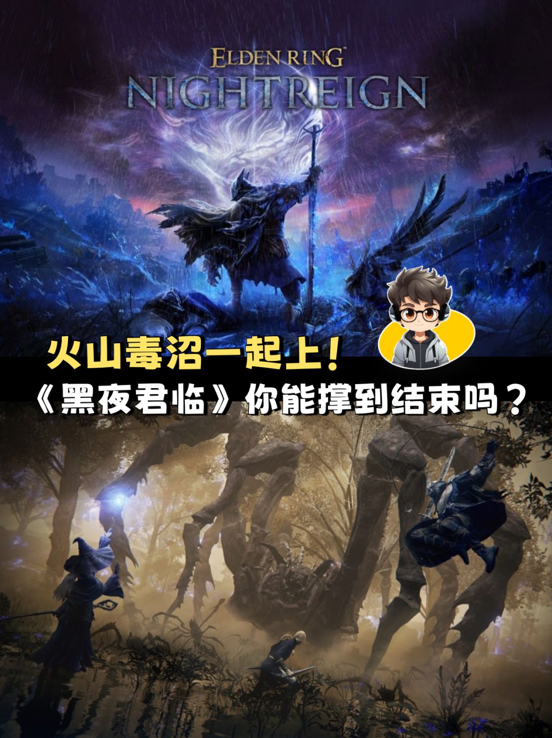 火山毒沼一起上!《黑夜君临》等你来闯? 1