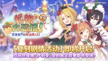 复刻剧情活动「礼物大恐慌！兰德索尔的圣诞老人们」开展预告