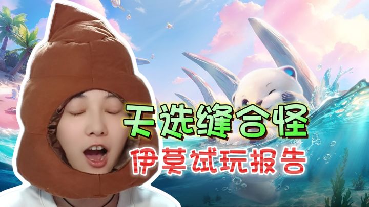 太敢缝了!塞尔达+幻兽帕鲁+数码宝贝《伊莫》截图