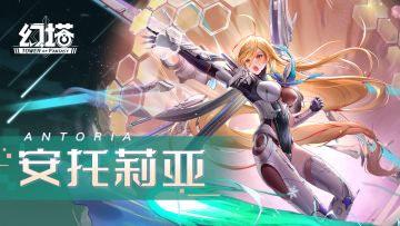《幻塔》战斗与守望，安托莉亚拟态PV发布