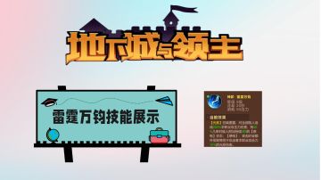 【雷霆万钧技能展示】以雷霆击碎黑暗～