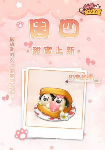 【新品来袭】甜品屋周四上新—【相亲相爱】甜蜜登场