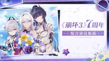 《崩坏3》七周年配音演员祝福