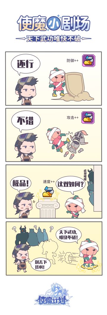 使魔小剧场03——天下武功为快不破