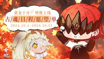 （已开奖）十月壁纸上线 | 分享古魂日程愿望单赢周边好礼