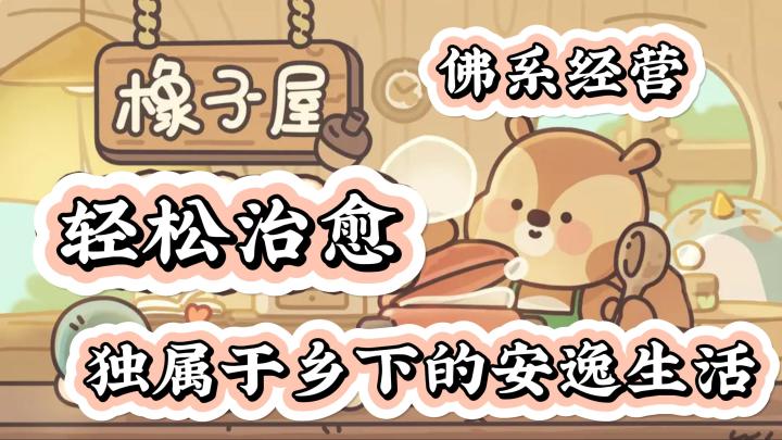 治愈+卡通+慢节奏生活+经营,这不就是你心目中理想游戏的样子吗?截图