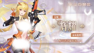 【已开奖】「芬妮-辉耀」前来报到，参与话题讨论赢好礼