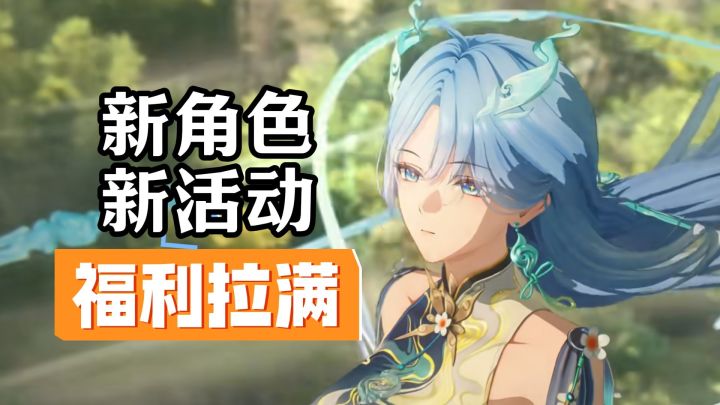 新角色、新活动❗《鸣潮》3.6版本到底值不值玩？截图