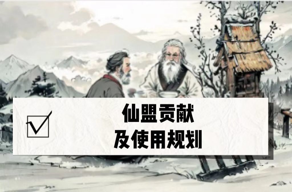 仙盟贡献获取及使用规划截图