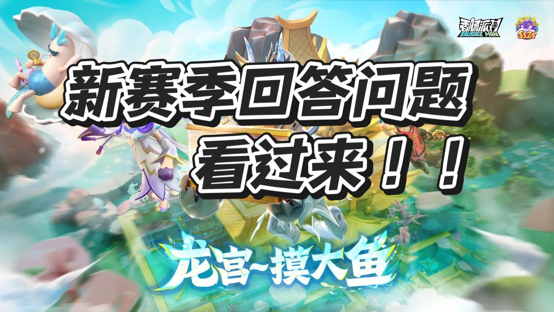 【SS24 攻略】「首发」新赛季回答问题一帖通截图