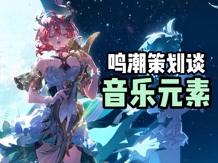 鸣潮2.0后添加的音乐元素截图