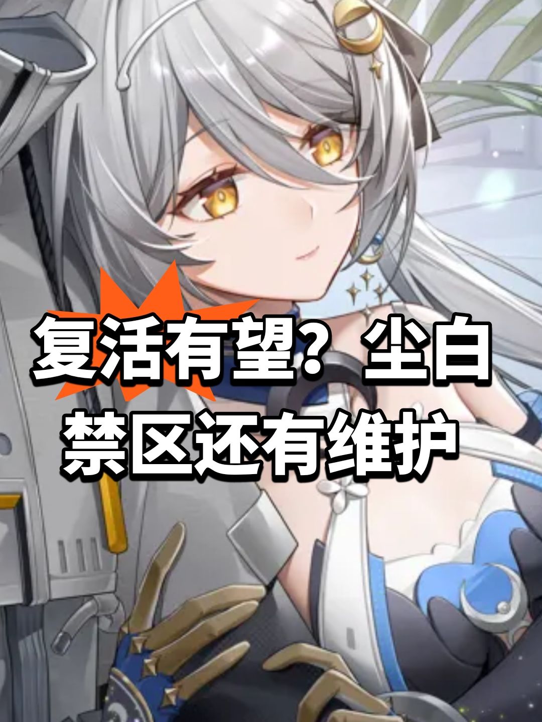 复活有望?尘白禁区还有维护 1
