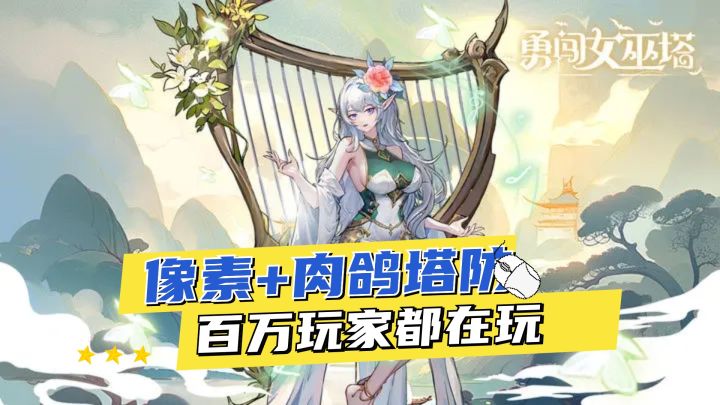 百万人都在玩的肉鸽塔防,你确定不看一下嘛截图