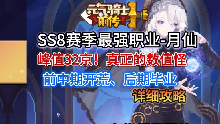 【SS8攻略】32京月仙前中期开荒、后期毕业攻略截图