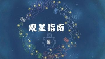 观星指南（已停止每日更新）