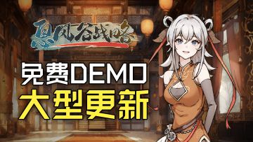 大型Demo更新！我们花了273天，希望带给你更好的《息风谷战略》