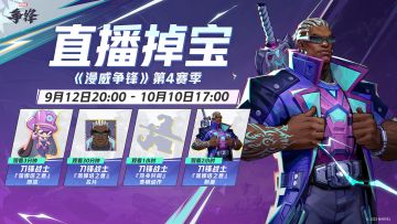 看《漫威争锋》直播领「限定制服」！