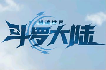 斗罗大陆：猎魂世界兑换码合集