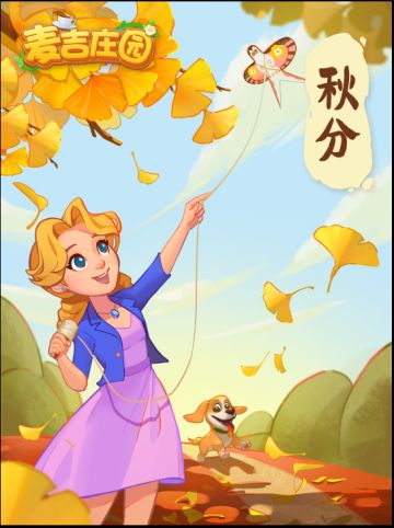 金气秋分，风清露冷秋期半。
秋分是二十四节气中的第十六个节气，也是被古人最早确立的节气之一。这一天，太阳直射于赤道，不但平分了昼与夜，更是平分了春与秋，因此有了春分和秋分。
秋分时节不仅秋色宜人，更是农业上“三秋”大忙的时节，从播种开始的期盼，到颗粒归仓的喜悦，也是秋天对人们勤劳耕耘的犒赏。
愿所有庄园主都能在这金秋时节学习、事业收获颇丰，家庭团圆美满！