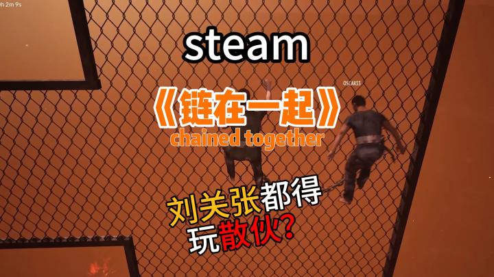 steam链在一起，刘关张玩了都得散伙截图