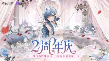 《绯色回响》二周年庆典PV公开丨誓约纯白，爱意更浓